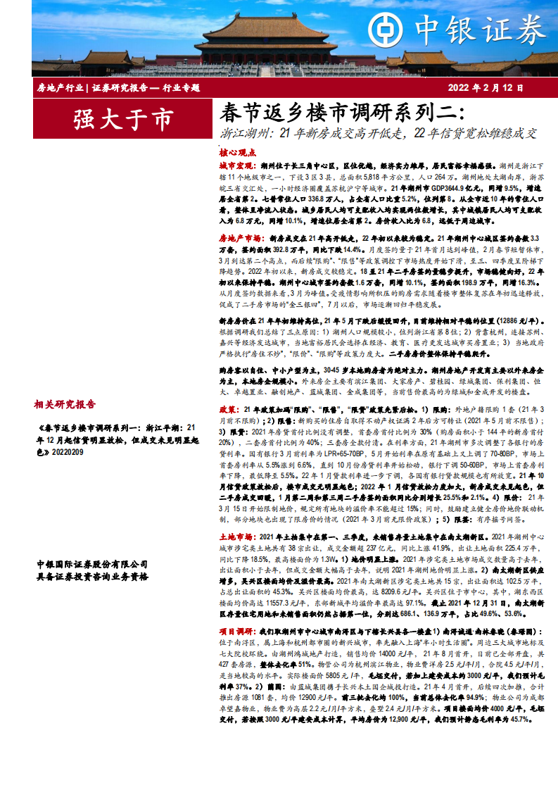 房地产行业春节返乡楼市调研系列二：浙江湖州，21年新房成交高开低走，22年信贷宽松维稳成交-20220212.pdf 第1页