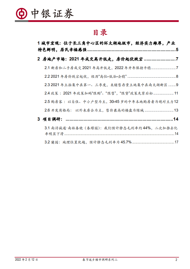 房地产行业春节返乡楼市调研系列二：浙江湖州，21年新房成交高开低走，22年信贷宽松维稳成交-20220212.pdf 第2页
