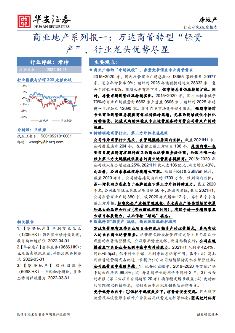 房地产行业商业地产系列报一：万达商管转型&ldquo;轻资产&rdquo;，行业龙头优势尽显-220411.pdf 第1页