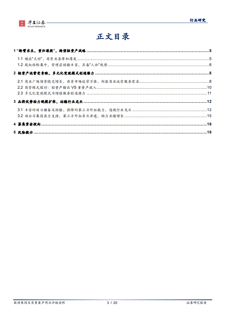 房地产行业商业地产系列报一：万达商管转型&ldquo;轻资产&rdquo;，行业龙头优势尽显-220411.pdf 第3页