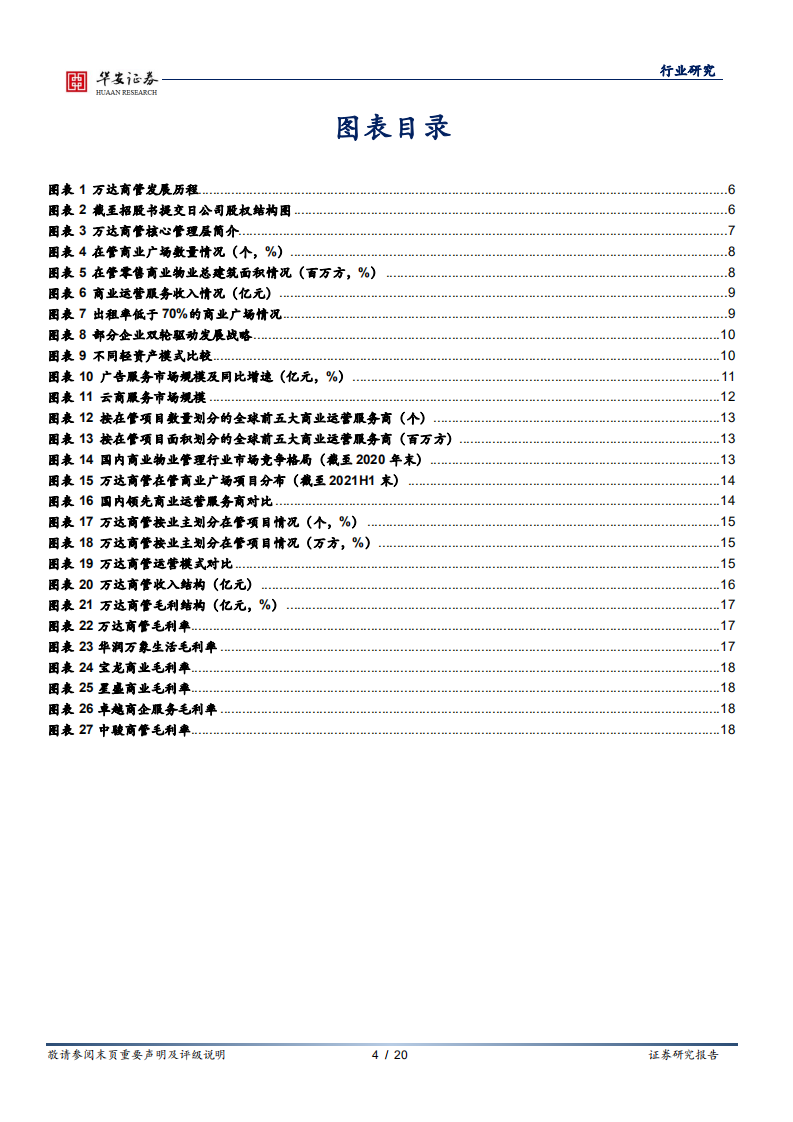 房地产行业商业地产系列报一：万达商管转型&ldquo;轻资产&rdquo;，行业龙头优势尽显-220411.pdf 第4页