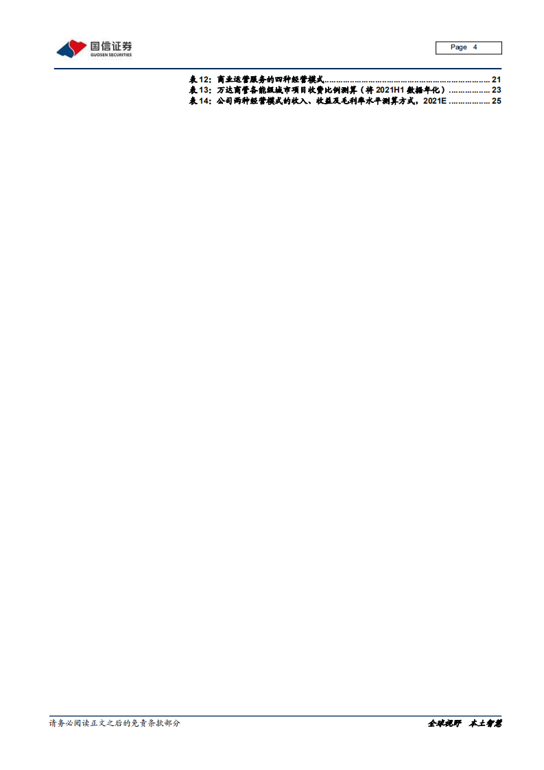 商业地产行业专题报告（四）：购物中心单体项目盈利模型-220224.pdf 第4页