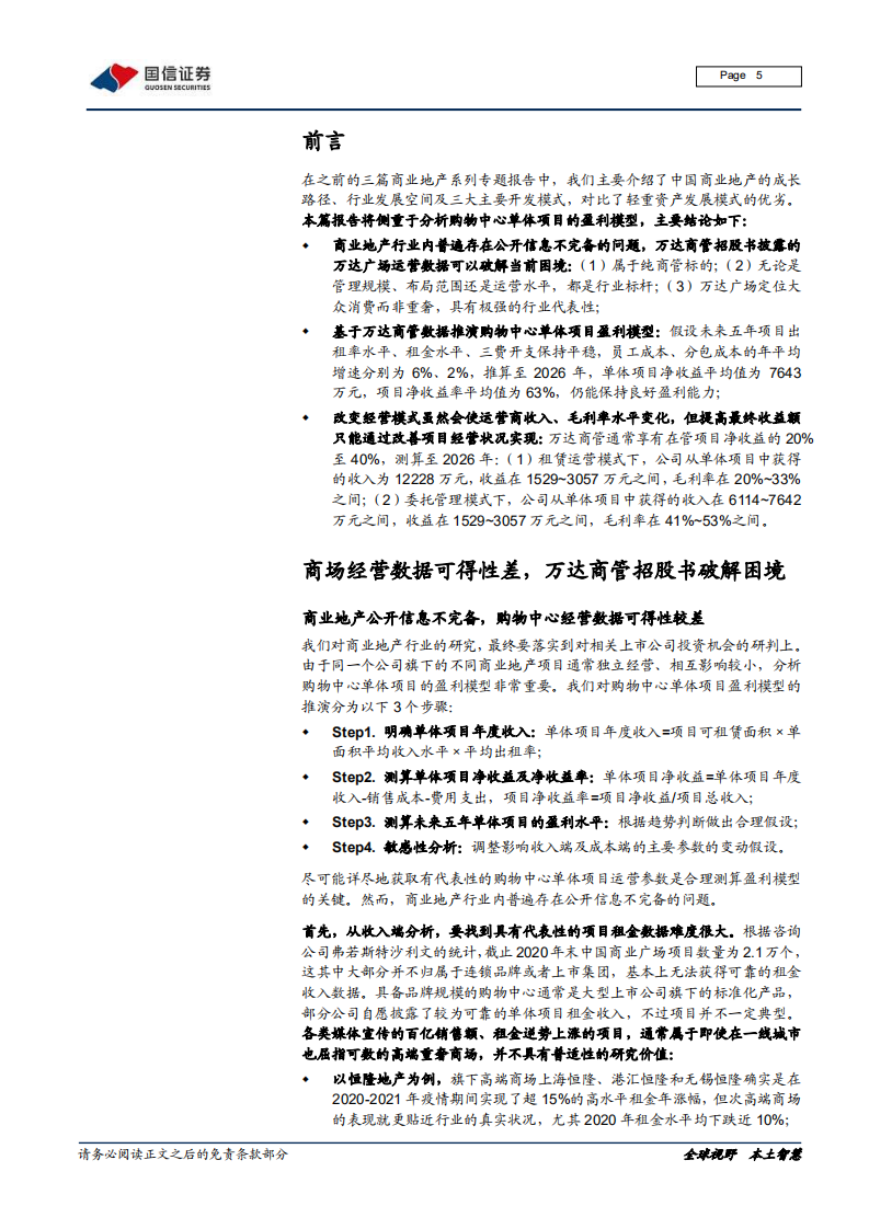商业地产行业专题报告（四）：购物中心单体项目盈利模型-220224.pdf 第5页