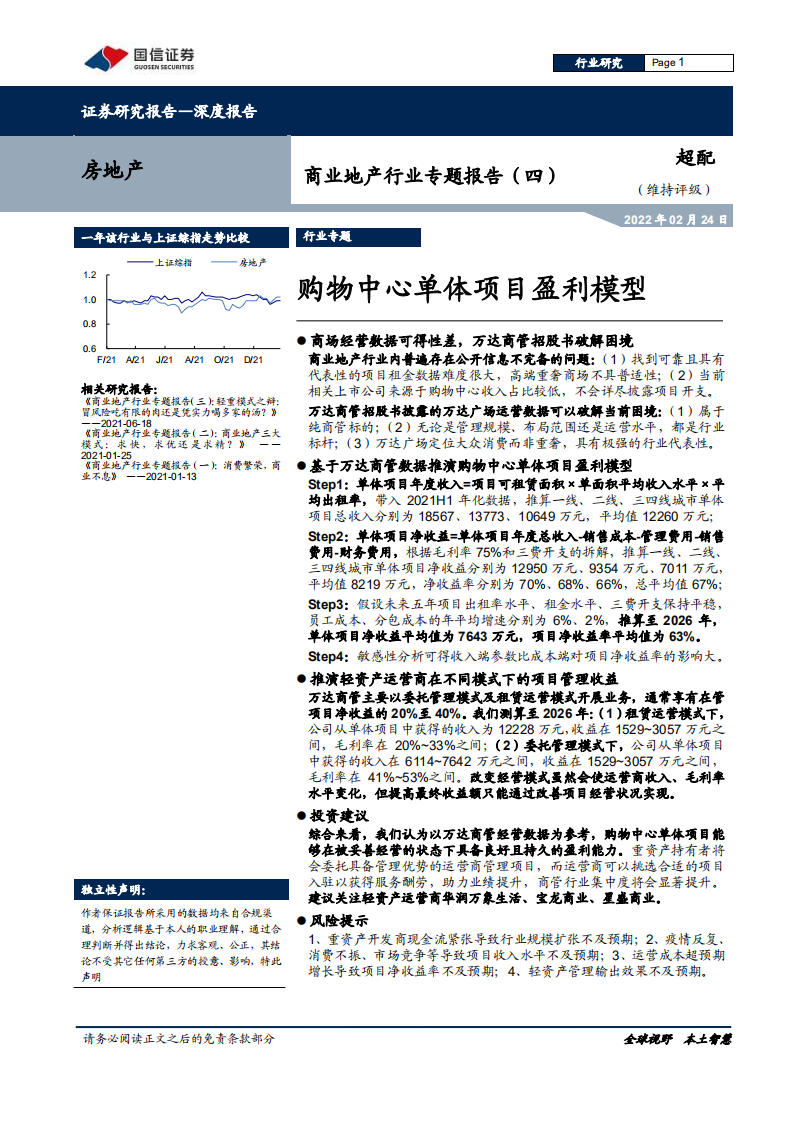 商业地产行业专题报告（四）：购物中心单体项目盈利模型-220224.pdf 第1页