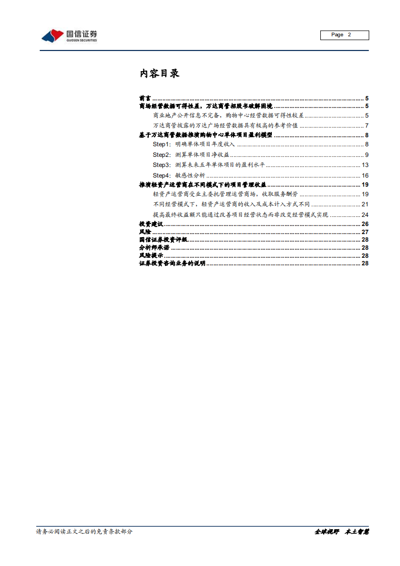 商业地产行业专题报告（四）：购物中心单体项目盈利模型-220224.pdf 第2页