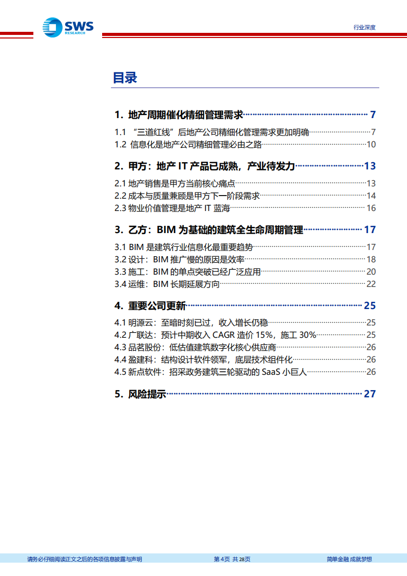 云计算行业深度之五：至暗时刻已过，地产建筑SaaS深度-220121.pdf 第4页