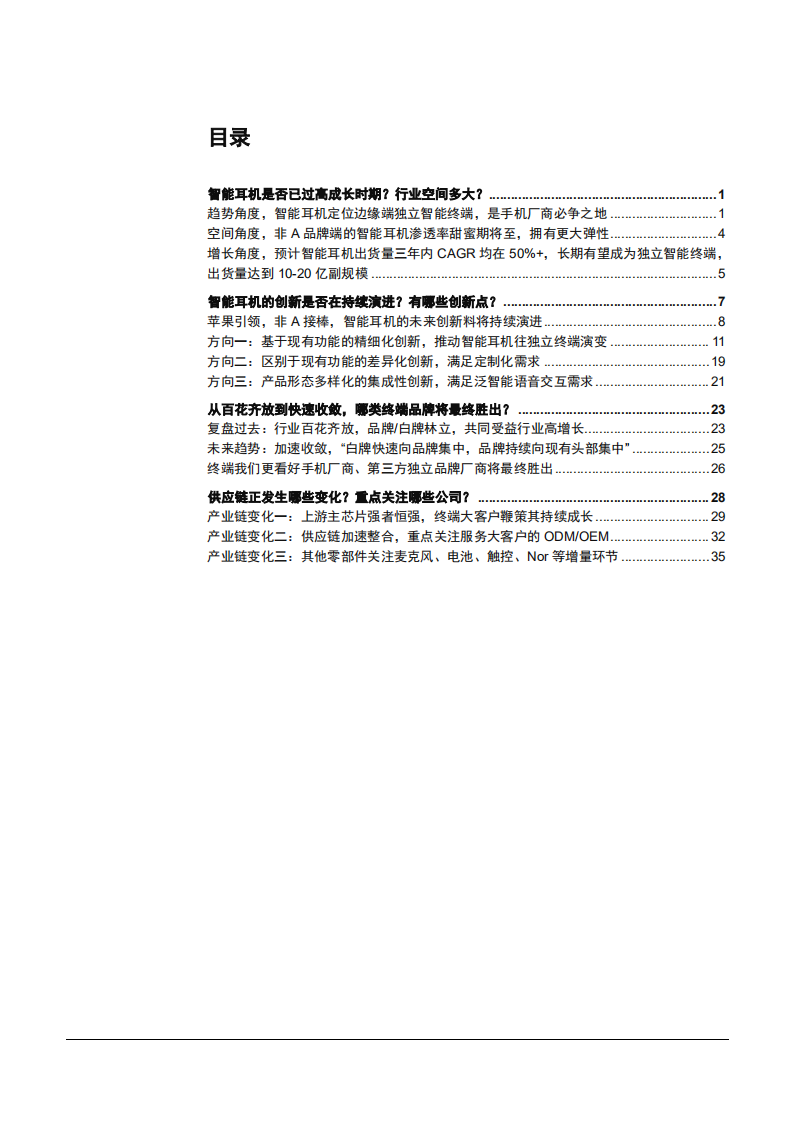2021年电子行业智能耳机市场空间及主要公司发展趋势分析报告.pdf 第1页