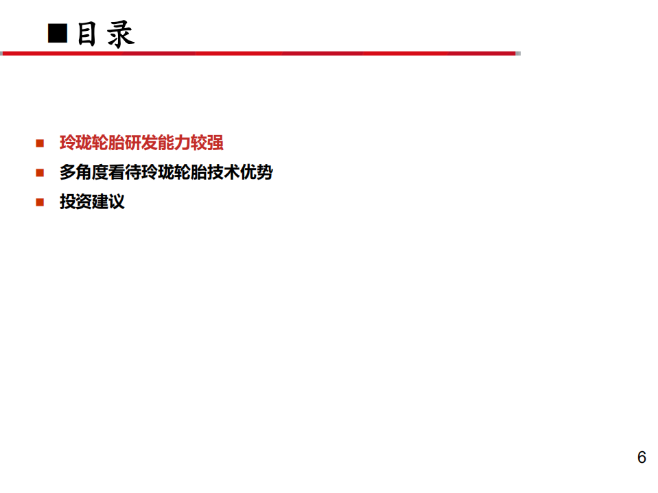 2021年玲珑轮胎技术优势及轮胎行业分析报告.pdf 第1页