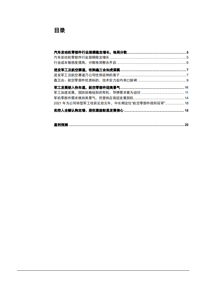2021年汽车发动机零部件行业规模与西菱动力公司业绩分析报告.pdf 第1页