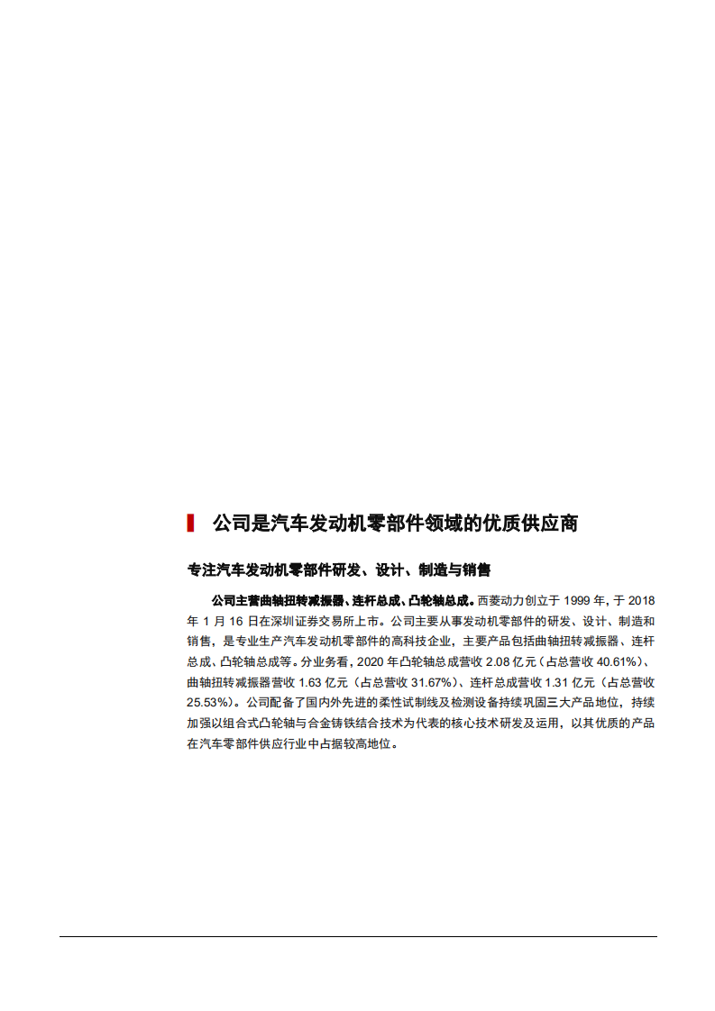 2021年汽车发动机零部件行业规模与西菱动力公司业绩分析报告.pdf 第4页