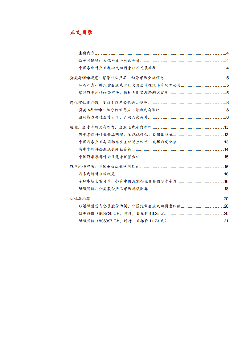 2021年汽车零部件行业岱美与继峰公司产品优势分析报告.pdf 第1页