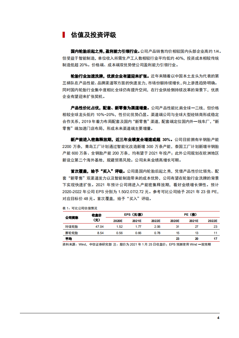 2021年全球轮胎行业发展现状及森麒麟盈利能力分析报告.pdf 第4页
