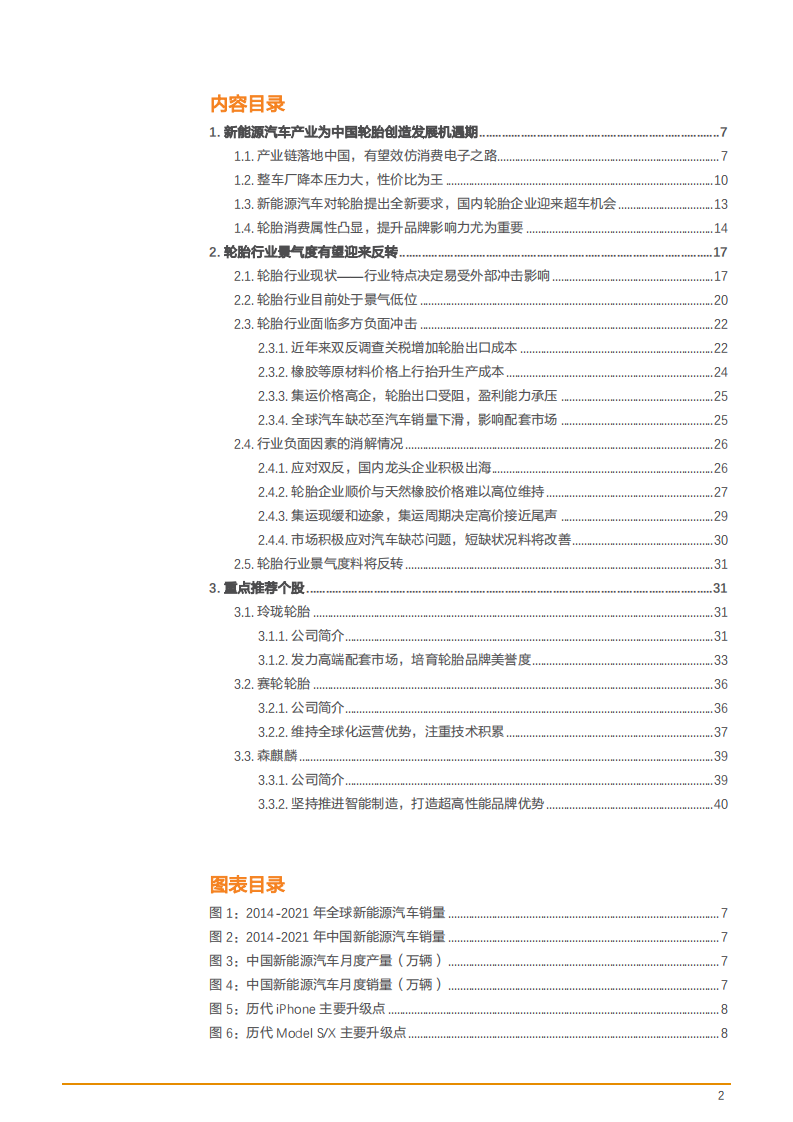 2022年中国轮胎行业发展机遇现状及重点公司分析报告.pdf 第1页