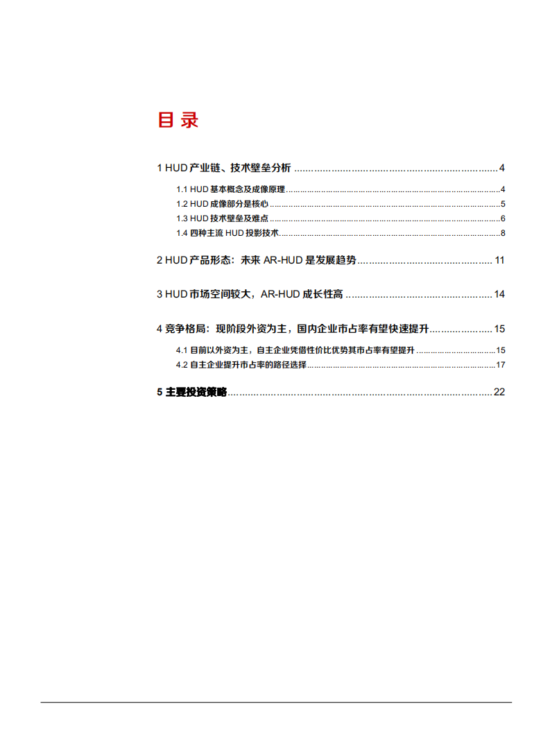 23021年汽车与零部件行业HUD产业链及发展趋势分析报告.pdf 第1页