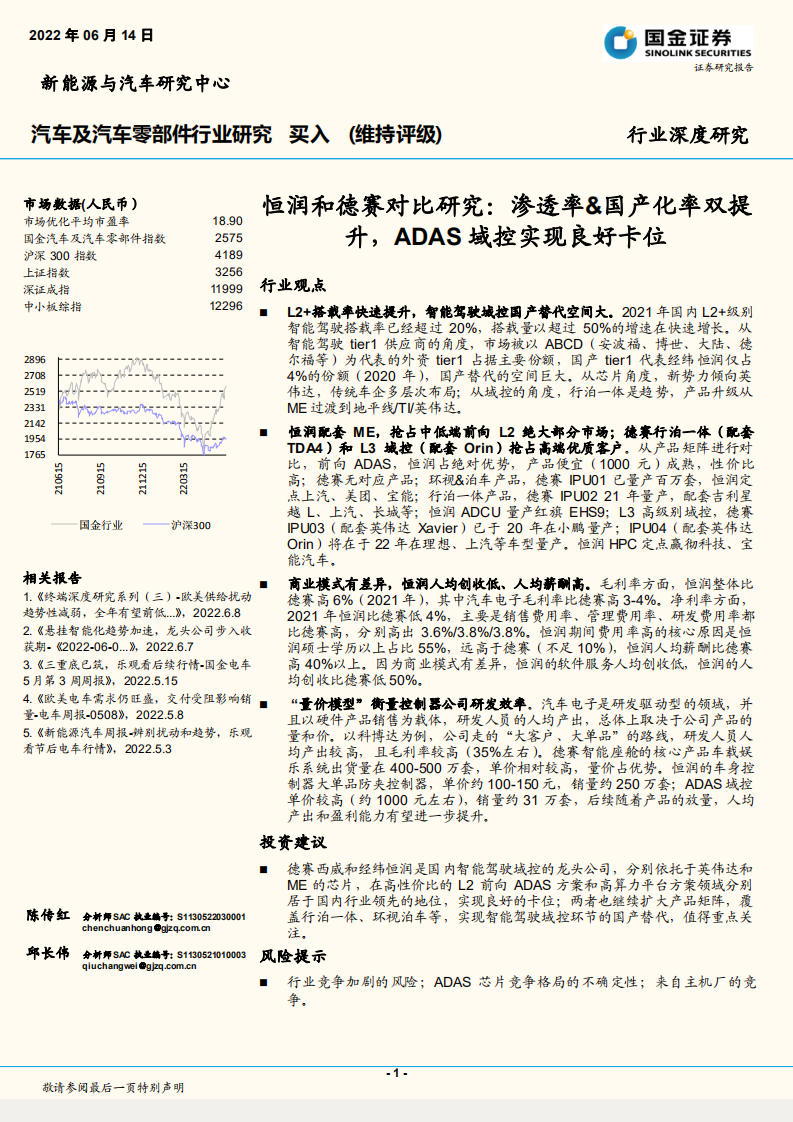 汽车及汽车零部件行业深度研究：恒润和德赛对比研究，渗透率&国产化率双提升，ADAS域控实现良好卡位-220614.pdf 第1页