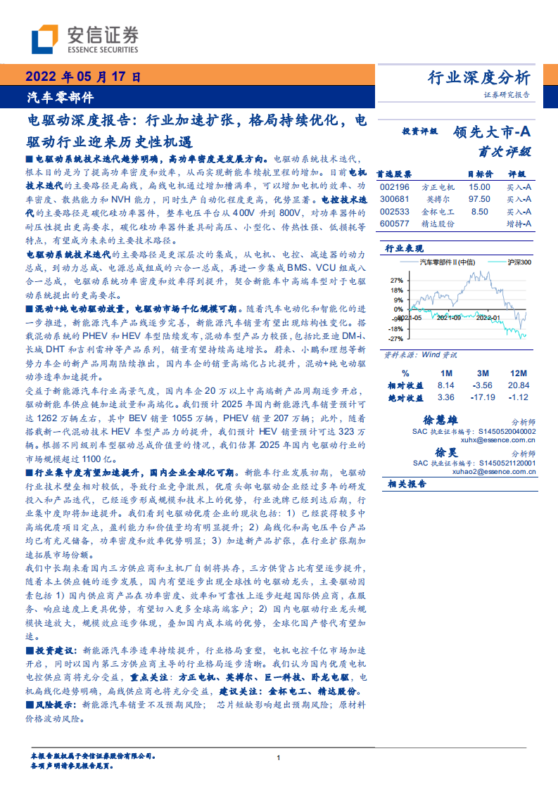 汽车零部件电驱动行业深度分析：行业扩张格局优化，未来机遇分析-220517.pdf 第1页