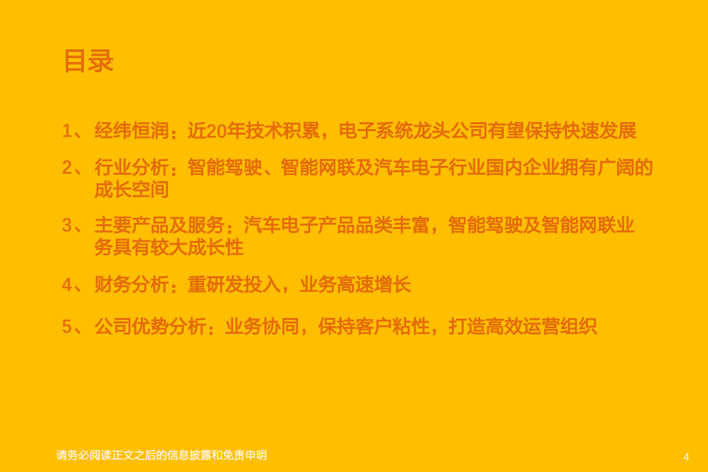 汽车零部件行业专题研究：经纬恒润，厚积薄发，电子系统龙头启航-220328.pdf 第4页