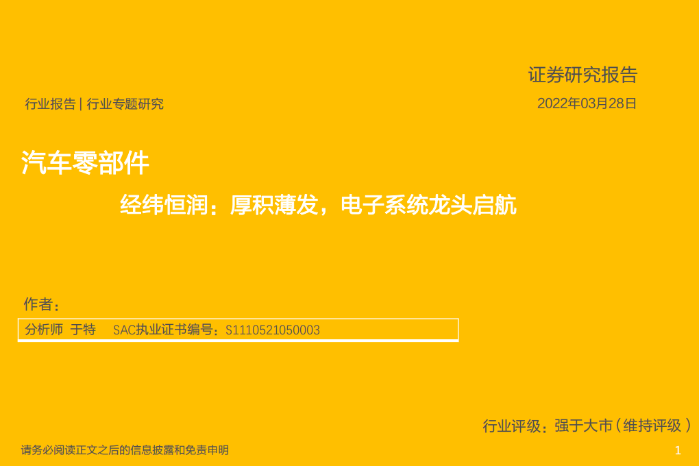 汽车零部件行业专题研究：经纬恒润，厚积薄发，电子系统龙头启航-220328.pdf 第1页