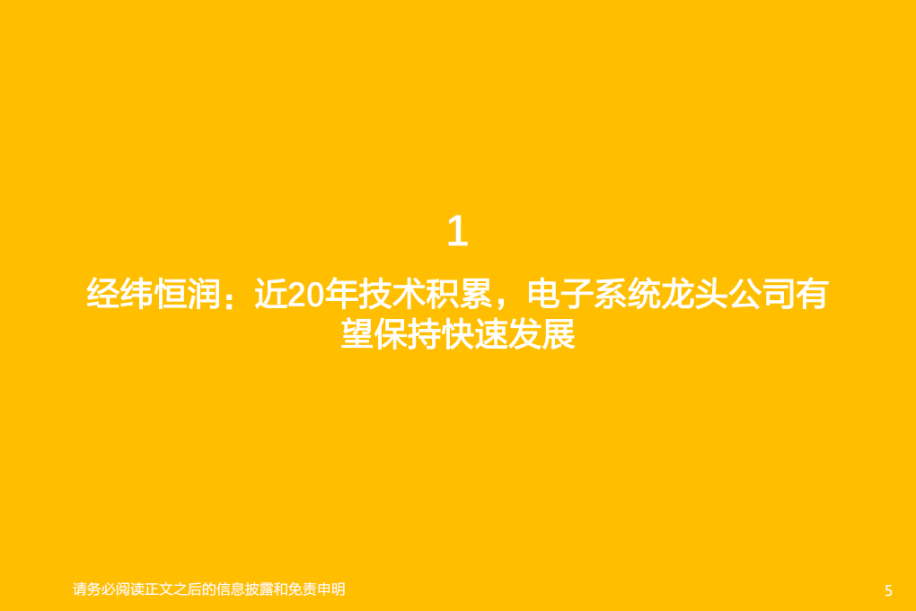 汽车零部件行业专题研究：经纬恒润，厚积薄发，电子系统龙头启航-220328.pdf 第5页