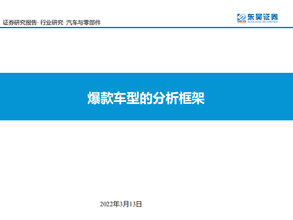 汽车与零部件行业：爆款车型的分析框架-220313.pdf 第1页