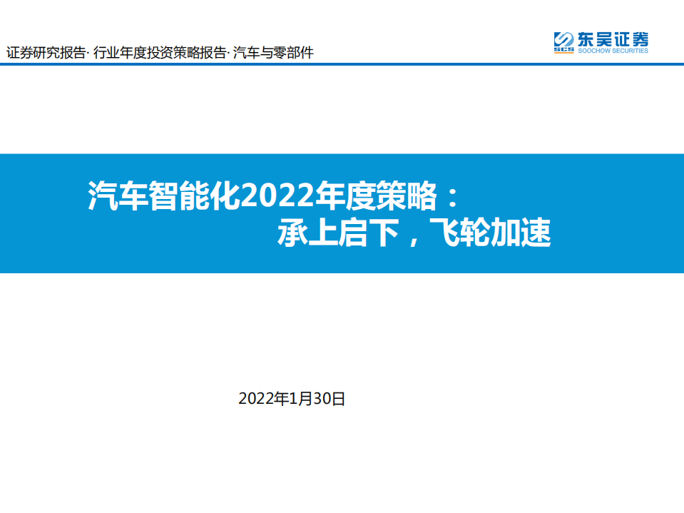 汽车与零部件行业：汽车智能化2022年度策略，承上启下，飞轮加速-220130.pdf 第1页