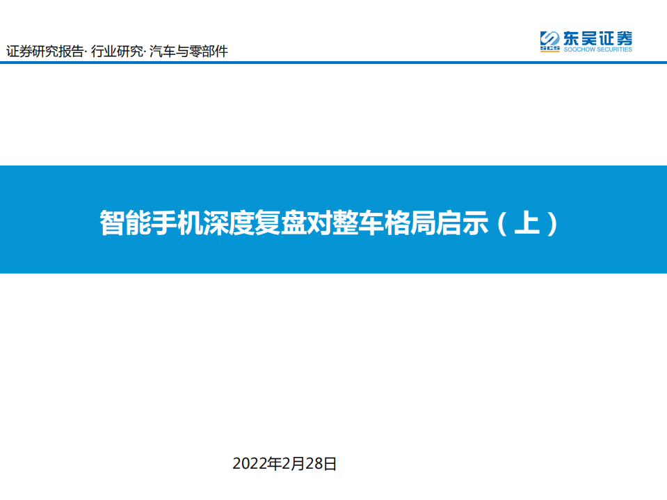 汽车与零部件行业：智能手机深度复盘对整车格局启示（上）-220228.pdf 第1页