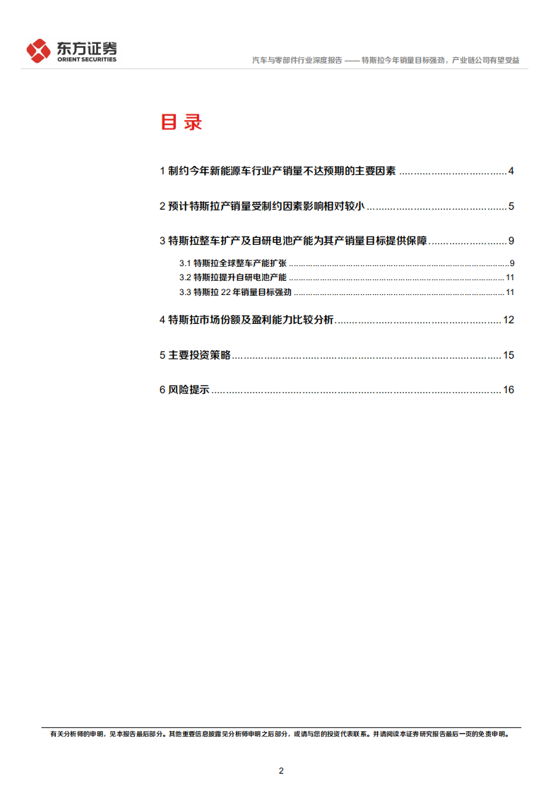 汽车与零部件行业特斯拉产业链系列报告之三：特斯拉今年销量目标强劲，产业链公司有望受益-20220224.pdf 第2页