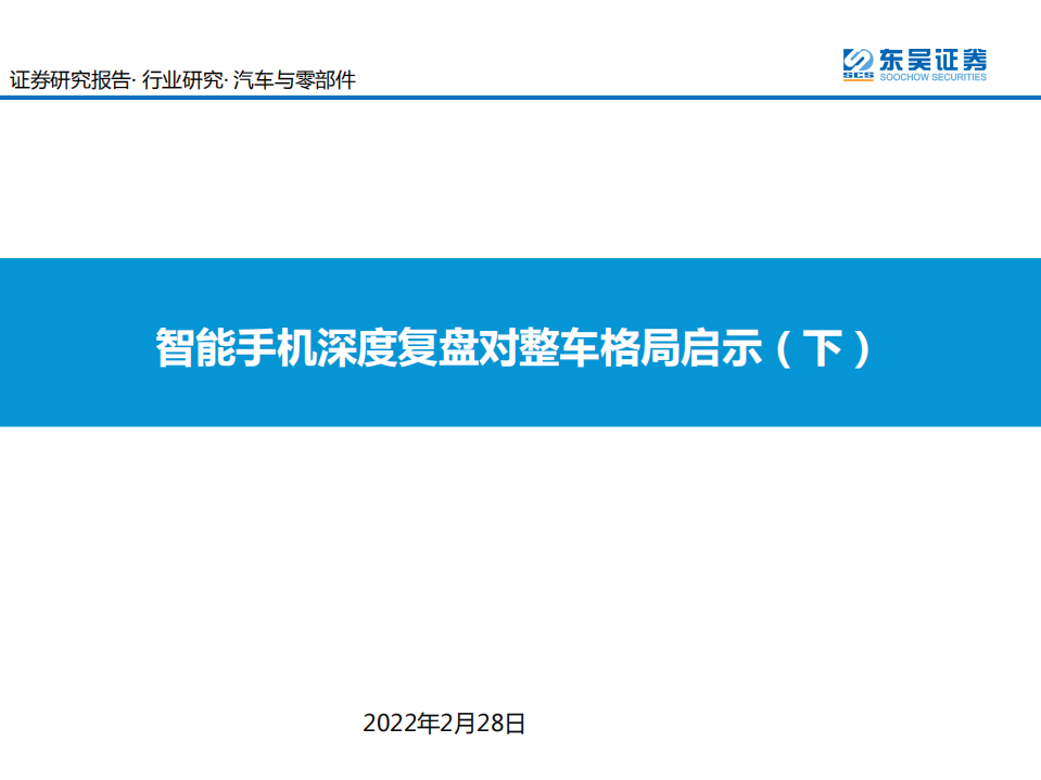 汽车与零部件行业：智能手机深度复盘对整车格局启示（下）-220228.pdf 第1页
