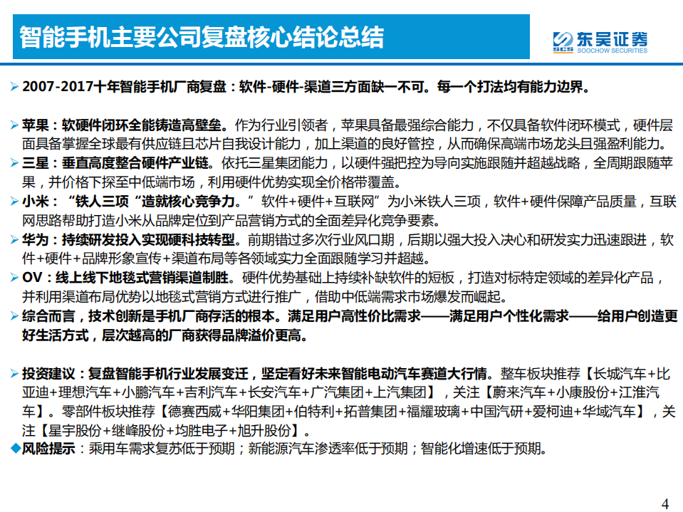 汽车与零部件行业：智能手机深度复盘对整车格局启示（下）-220228.pdf 第4页