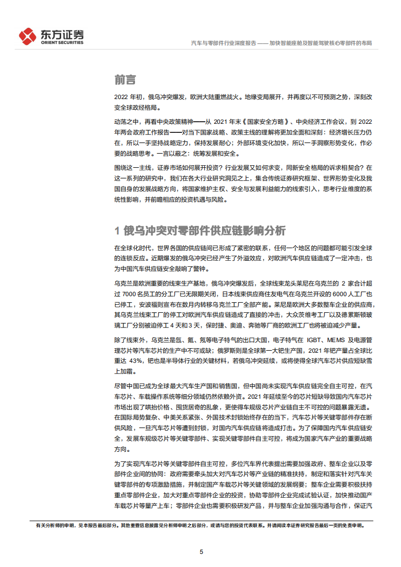 汽车与零部件行业统筹发展和安全专题研究：加快智能座舱及智能驾驶核心零部件的布局-20220407.pdf 第5页