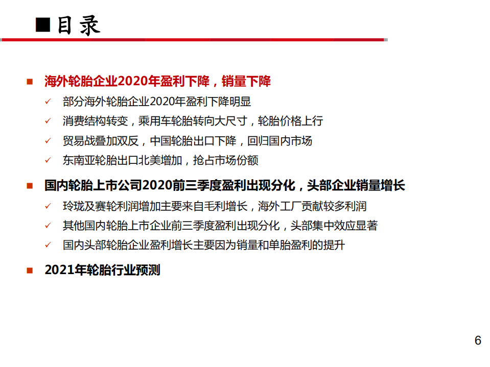 全球轮胎行业2020年回顾及2021发展趋势分析报告.pdf 第1页