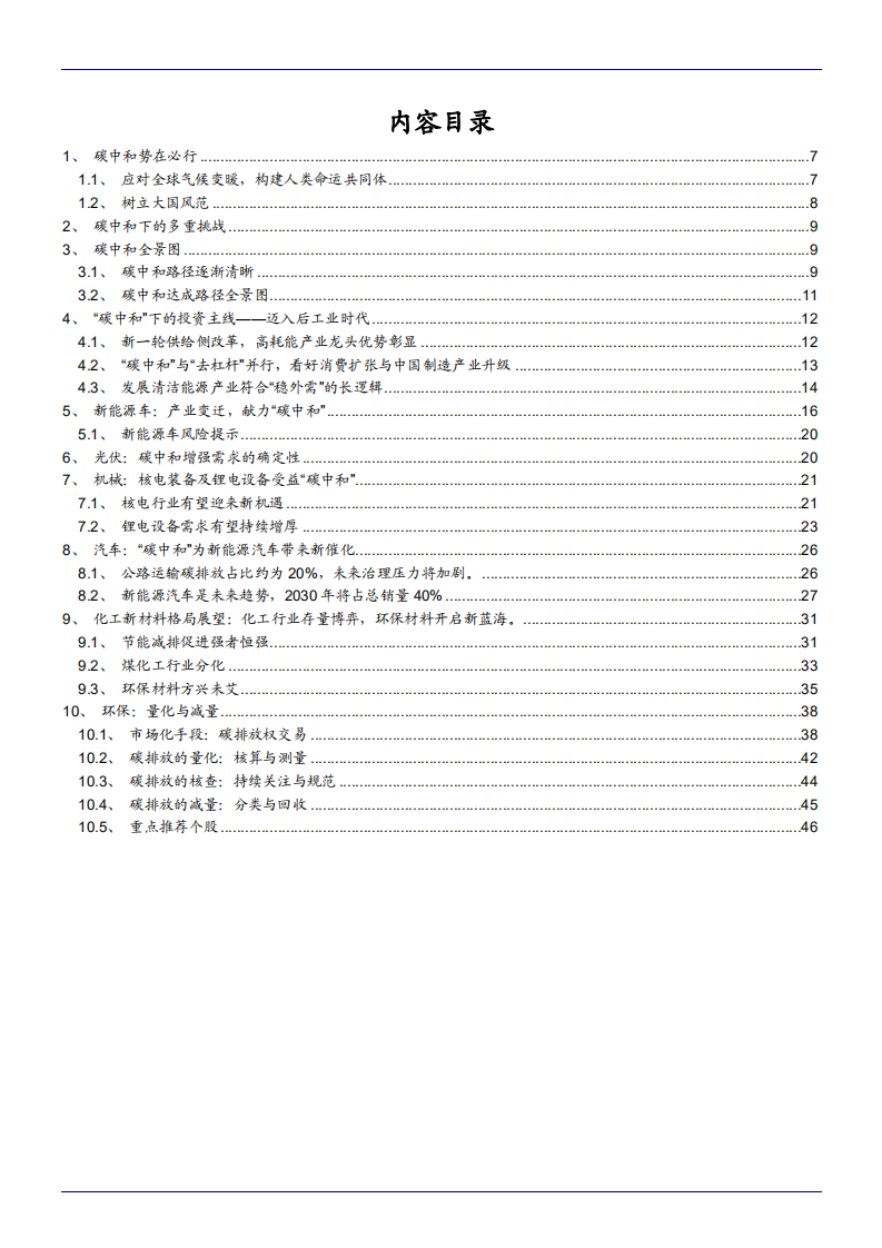 2021年“碳中和”背景下各行业发展趋势分析报告.pdf 第1页