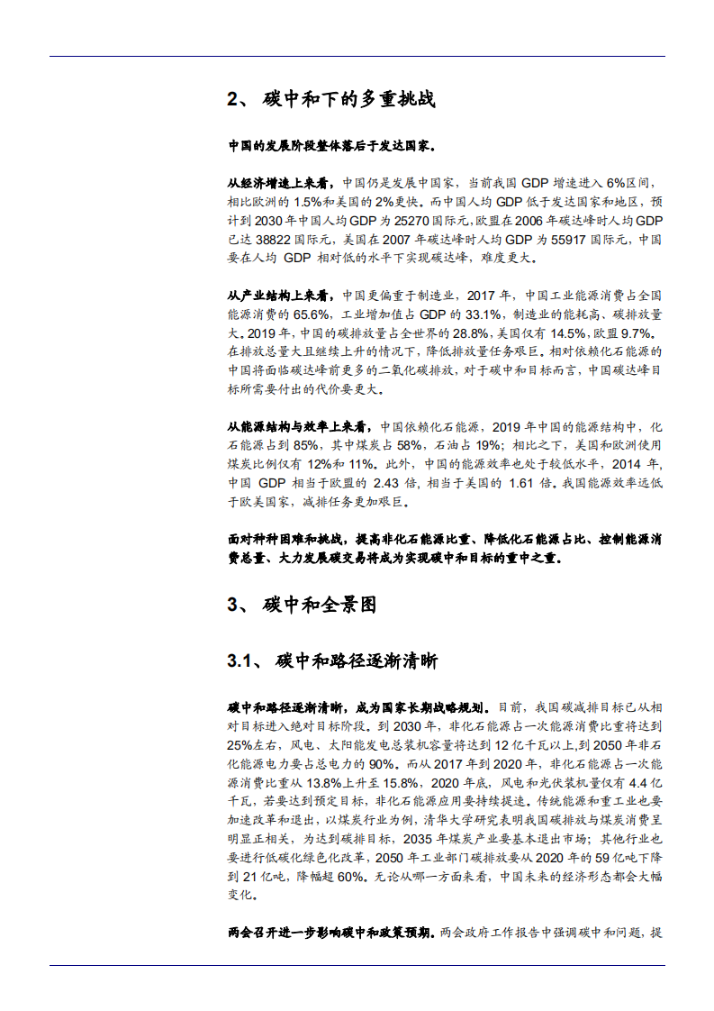 2021年“碳中和”背景下各行业发展趋势分析报告.pdf 第6页
