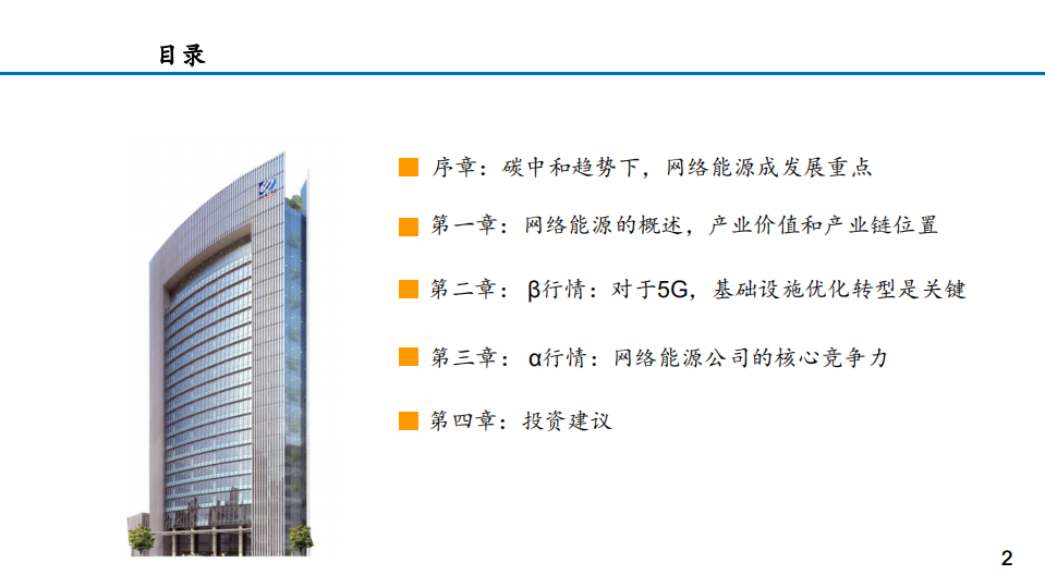 2021年能源行业“碳中和”下全球网络能源发展趋势分析报告.pdf 第1页