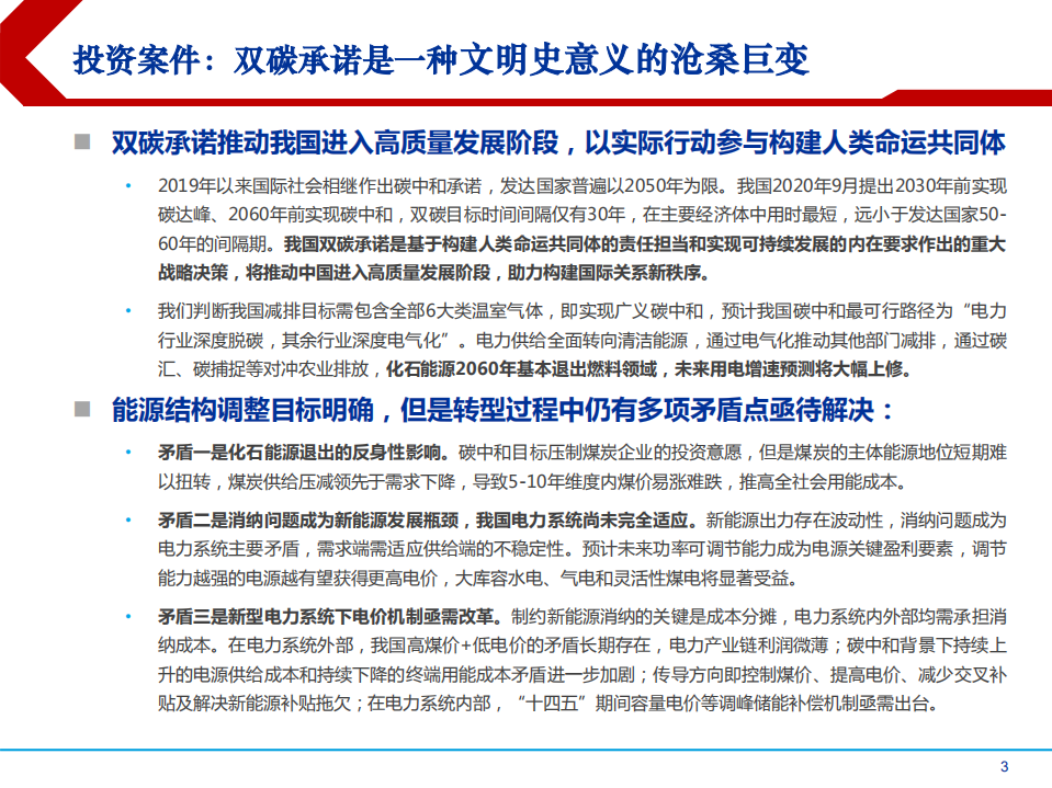 2021年碳中和重塑各行业发展格局分析报告.pdf 第2页