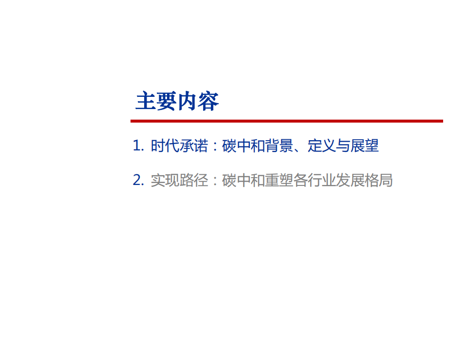 2021年碳中和重塑各行业发展格局分析报告.pdf 第1页