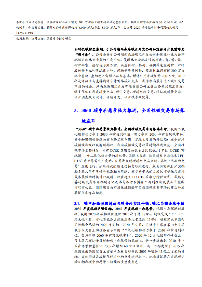 2021年岳阳林纸公司资源禀赋优势与布局碳中和分析报告.pdf 第5页