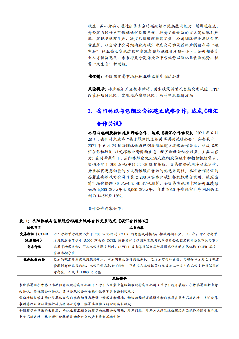 2021年岳阳林纸公司资源禀赋优势与布局碳中和分析报告.pdf 第4页