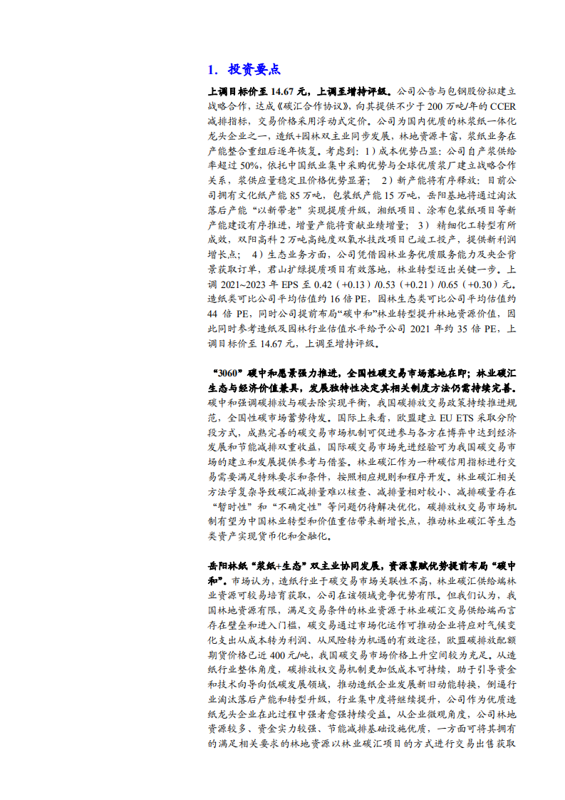 2021年岳阳林纸公司资源禀赋优势与布局碳中和分析报告.pdf 第3页