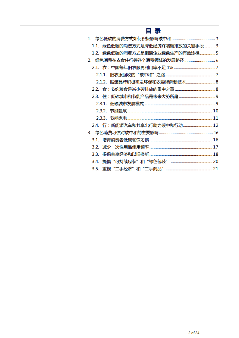 2021年中国绿色低碳消费方式对碳中和影响分析报告.pdf 第1页