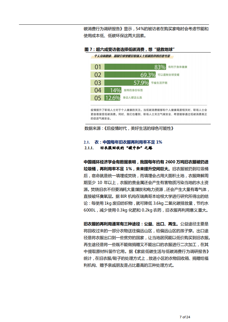 2021年中国绿色低碳消费方式对碳中和影响分析报告.pdf 第6页