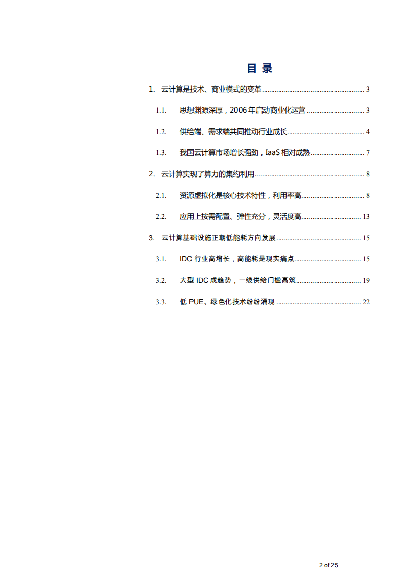 2021年中国云计算的算力集约利用对碳中和影响分析报告.pdf 第1页