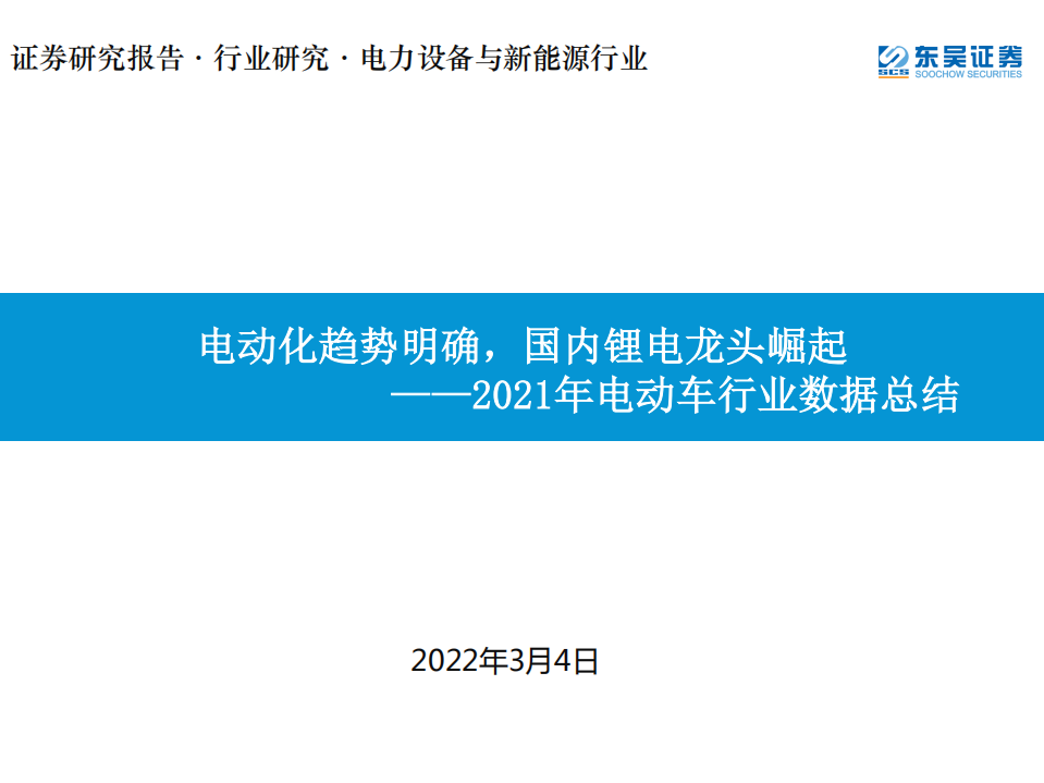 2021年电动车行业数据总结：电动化趋势明确，国内锂电龙头崛起-220304.pdf 第1页