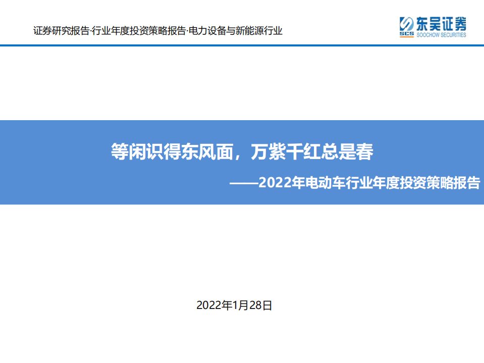 2022年电动车行业年度投资策略报告：等闲识得东风面，万紫千红总是春-220128.pdf 第1页