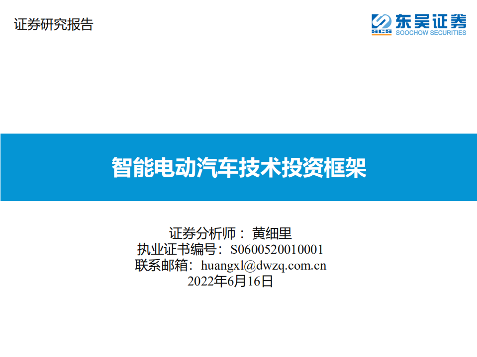汽车行业：智能电动汽车技术投资框架-220616.pdf 第1页
