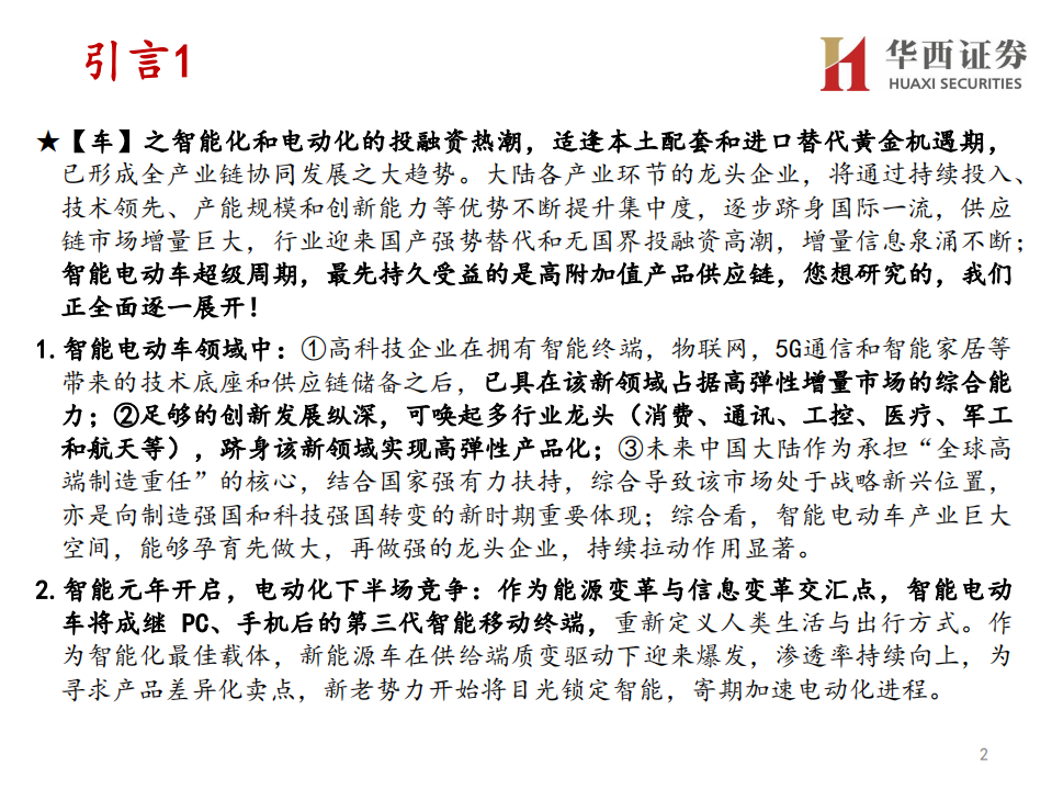 七大行业倾情巨献：智能电动车投研大全-20220324.pdf 第2页