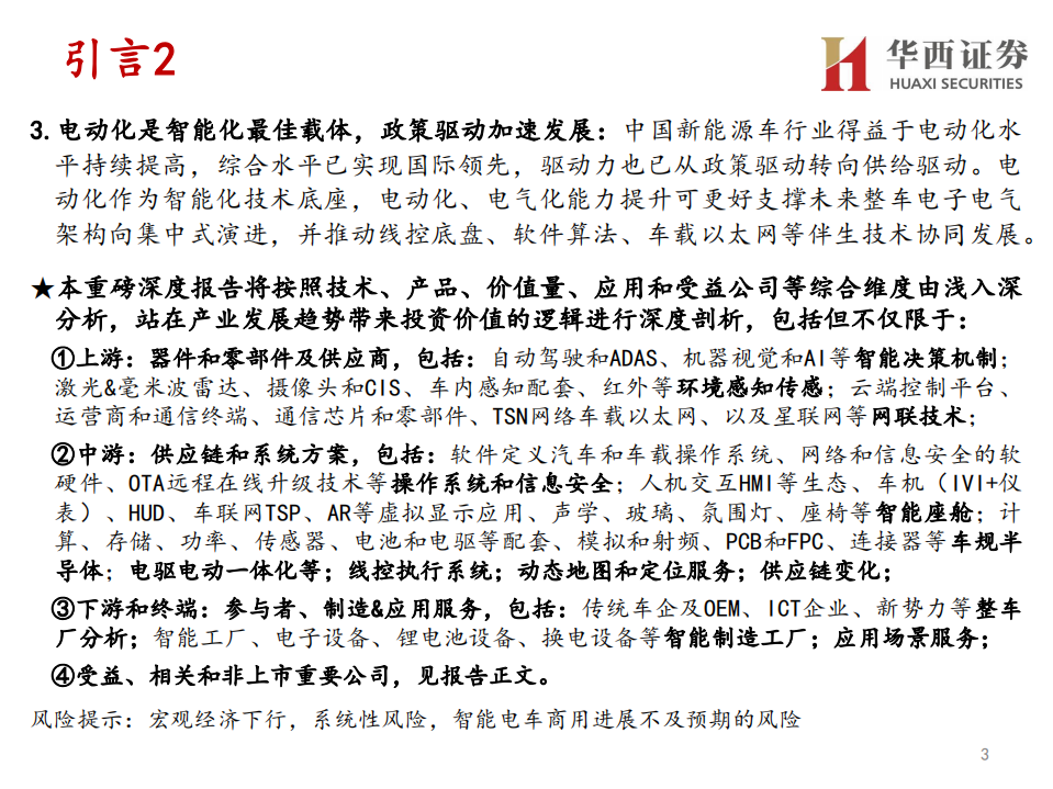 七大行业倾情巨献：智能电动车投研大全-20220324.pdf 第3页