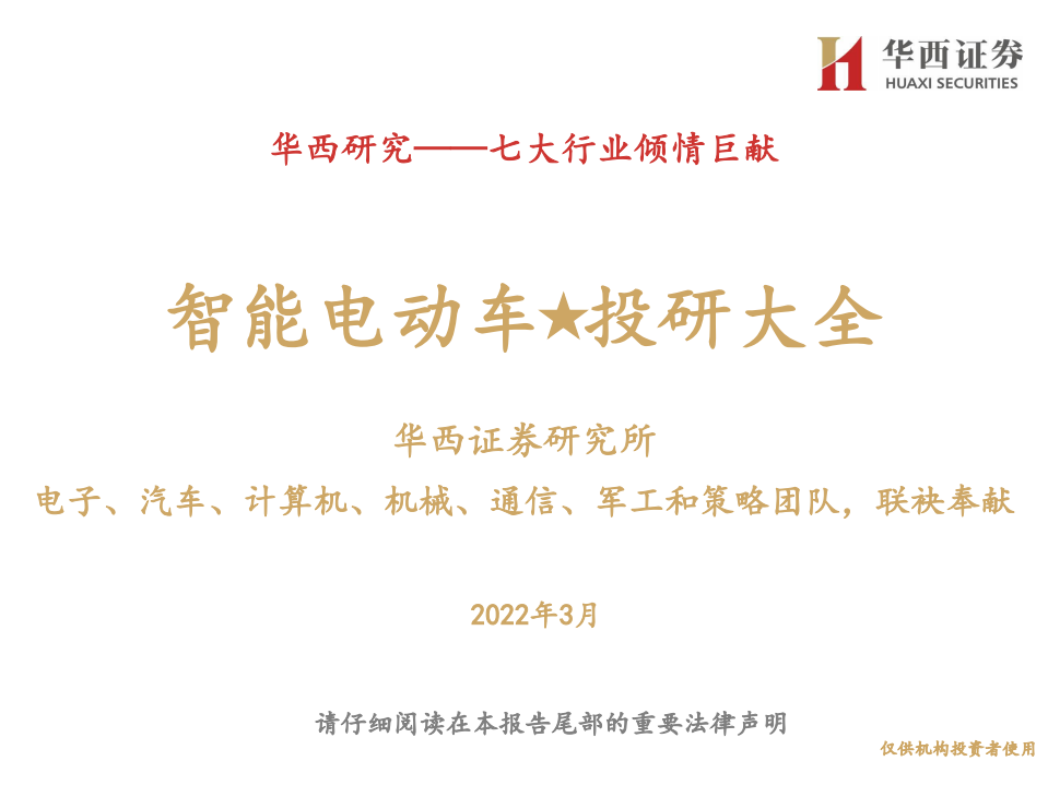 七大行业倾情巨献：智能电动车投研大全-20220324.pdf 第1页