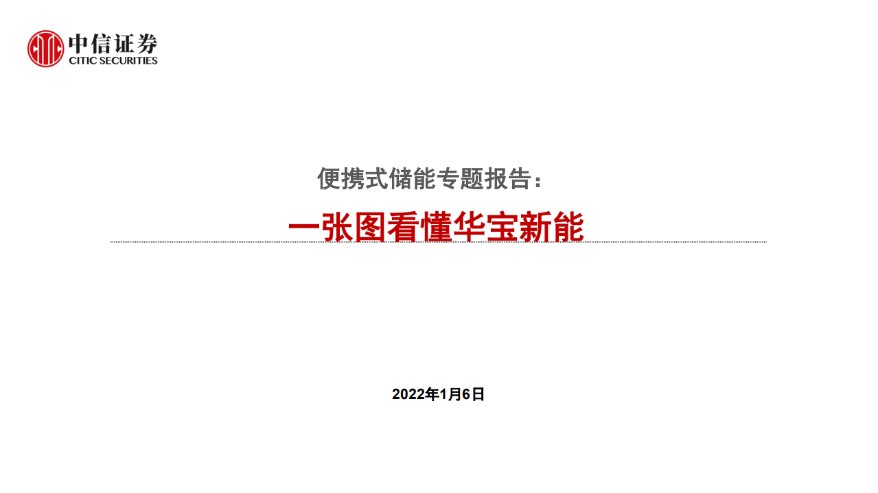 新能源汽车行业便携式储能专题报告：一张图看懂华宝新能-220106.pdf 第1页