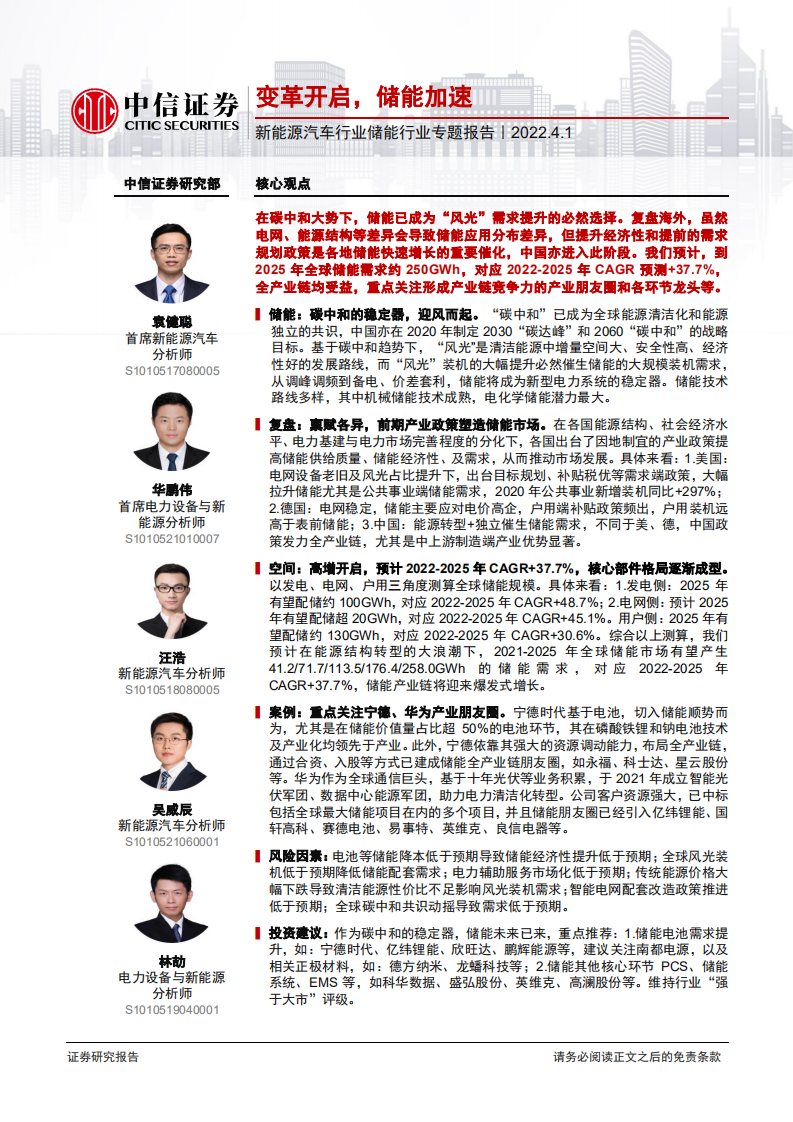 新能源汽车行业储能行业专题报告：变革开启，储能加速-220401.pdf 第1页